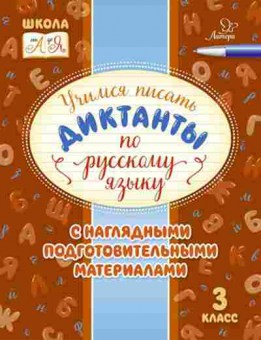 Книга Учимся писать диктанкты по русс.яз. 3кл. Стронская И.М., б-4061, Баград.рф